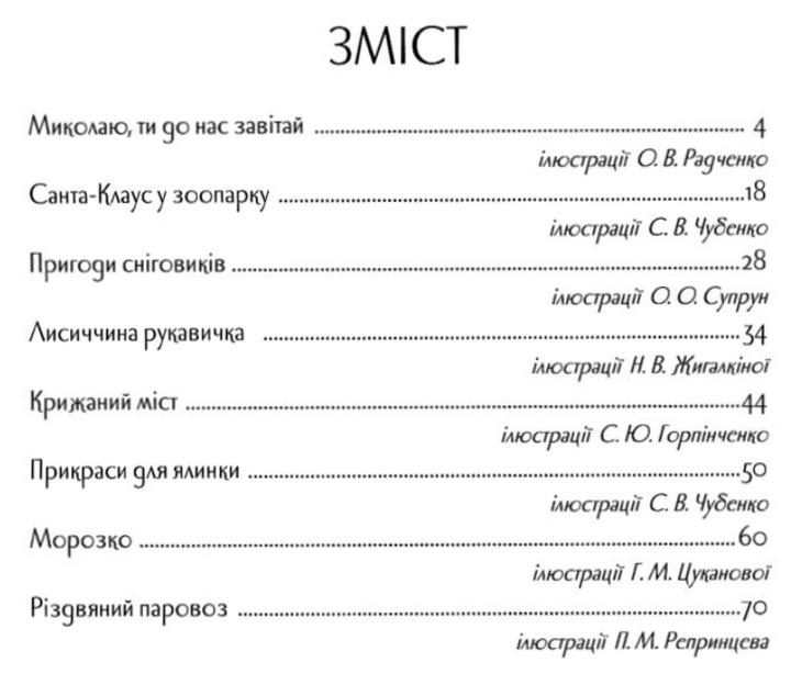 Большая книга зимних историй Меламед Г. Сонечко И. Ранок - изображение 6