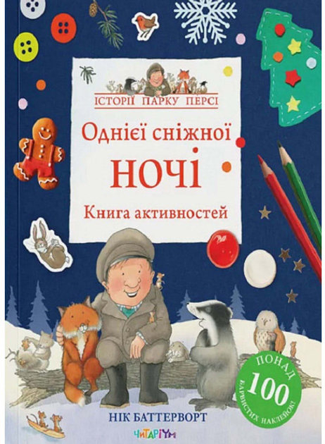 Історії парку Персі. Однієї сніжної ночі. Книга активностей - Нік ...