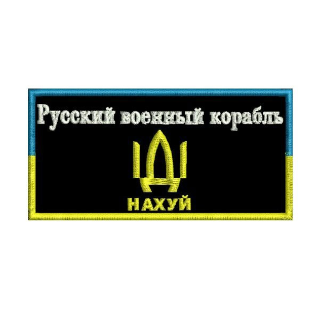 Шеврон на липучці (велкро) Руський Воєний Корабль Іді Н… 10х5 см Чорний 5024 - изображение 1