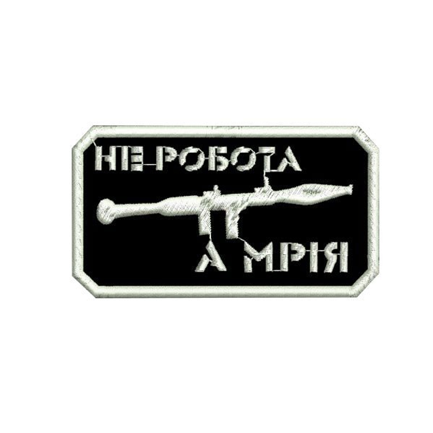 Шеврон на липучці (велкро) Не Робота А Мрія 9х5 см Чорний 5037 - изображение 1