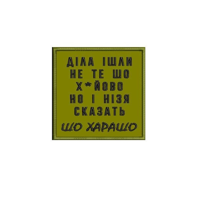 Шеврон на липучці (велкро) Діла йшли не те що хйово 8х8 см Олива 5135 - изображение 1