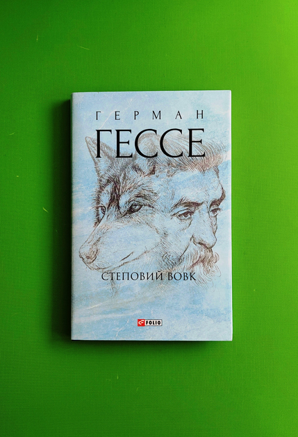 Книга Степовий вовк. Герман Гессе, Фоліо от продавца: Интеллект ...