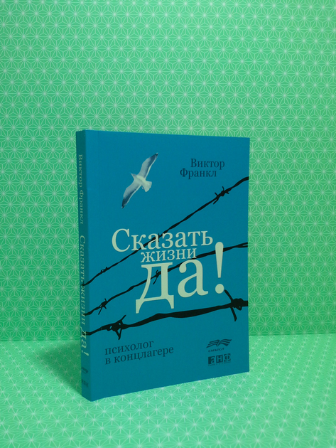 Купить Сказать жизни Да. Виктор Франкл в интернет-магазине ROZETKA | ⭐ ...