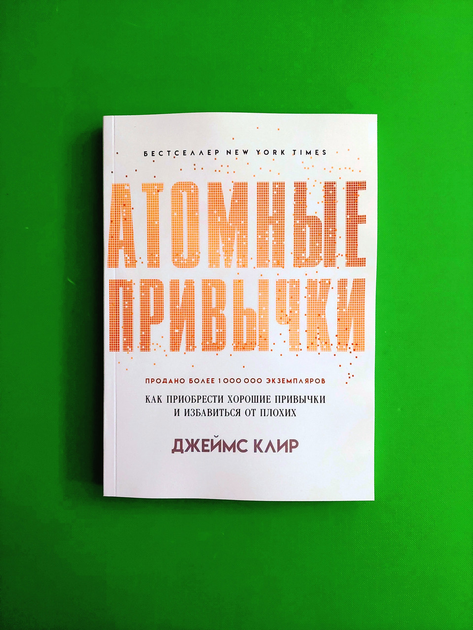 Книга Атомные привычки. Как приобрести хорошие привычки и избавиться от ...