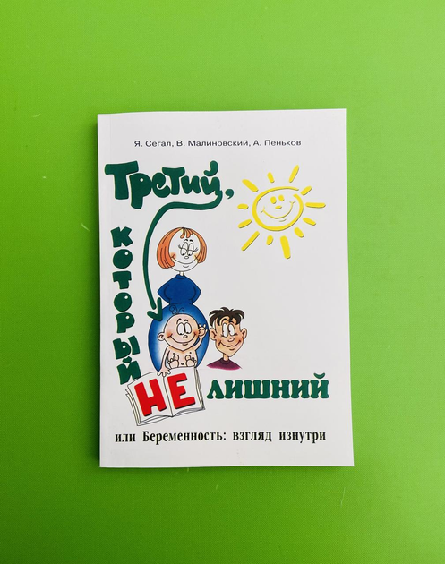 Третий, который не лишний, или Беременность: взгляд изнутри. Сегал Я. Ю., Малиновский В. П., Пеньков А. Ю. - изображение 1