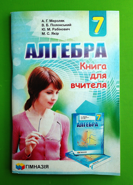 Книга для вчителя. Алгебра 7 клас. Мерзляк. Гімназія – фото, отзывы ...