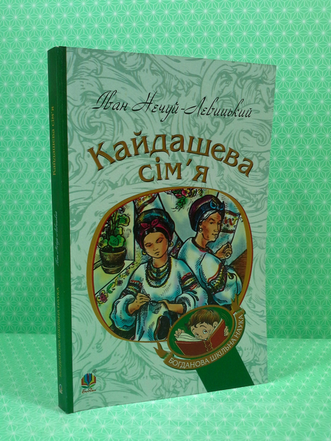 Книга Кайдашева сім'я. Іван Нечуй Левицький. Богдан от продавца ...