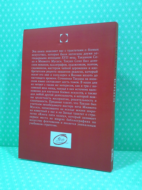 Книга Книга самурая. Книга пяти колец. Мусаси Миямото от продавца ...