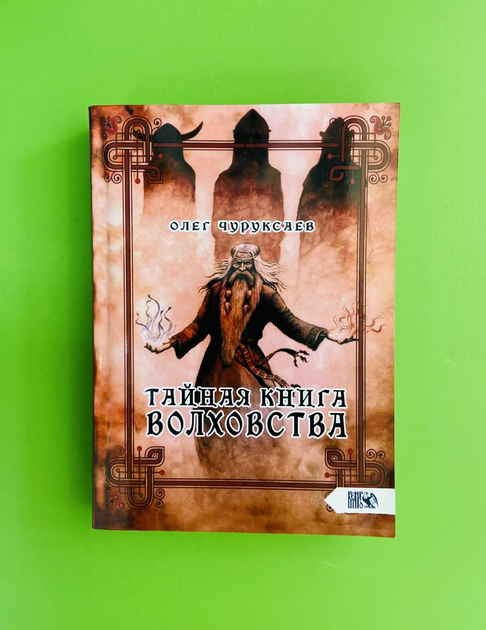 Книга Тайная книга Волховства. Чуруксаев Олег от продавца: Интеллект ...