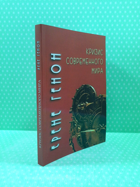 Книга Криза сучасного світу. Рене Генон від продавця: Интеллект ...