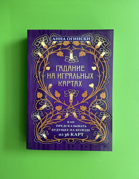 Книга Гадание на игральных картах. Анна Огински от продавца: Интеллект ...