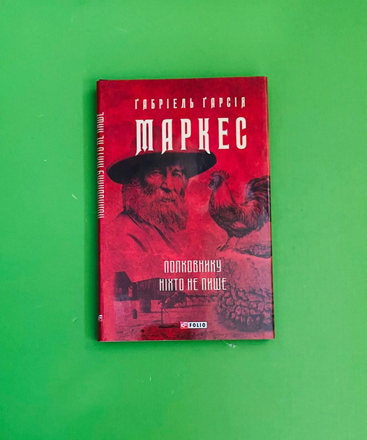 Книга Полковнику ніхто не пише (Зібрання творів). Габріель Гарсія ...