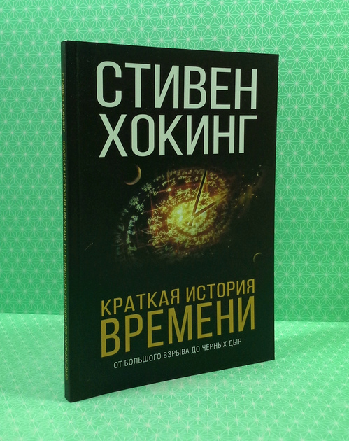 Купить Краткая история времени Стивен Хокинг в интернет-магазине ...