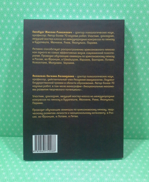 Книга Эриксоновский гипноз, систематический курс. М.Р. Гинзбург, Е.Л ...