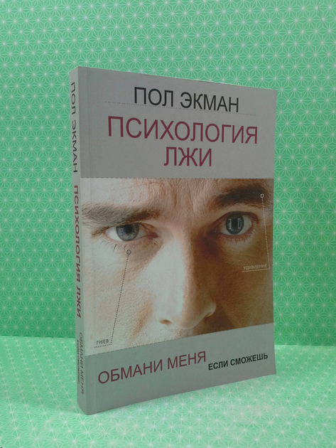 Книга Психология лжи. Теория лжи. Пол Экман от продавца: Интеллект ...