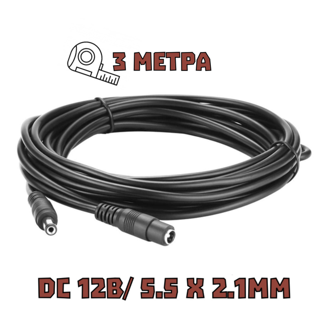 Кабель (подовжувач) живлення 3 метра DC 12V 5.5х2.1мм для камери ...