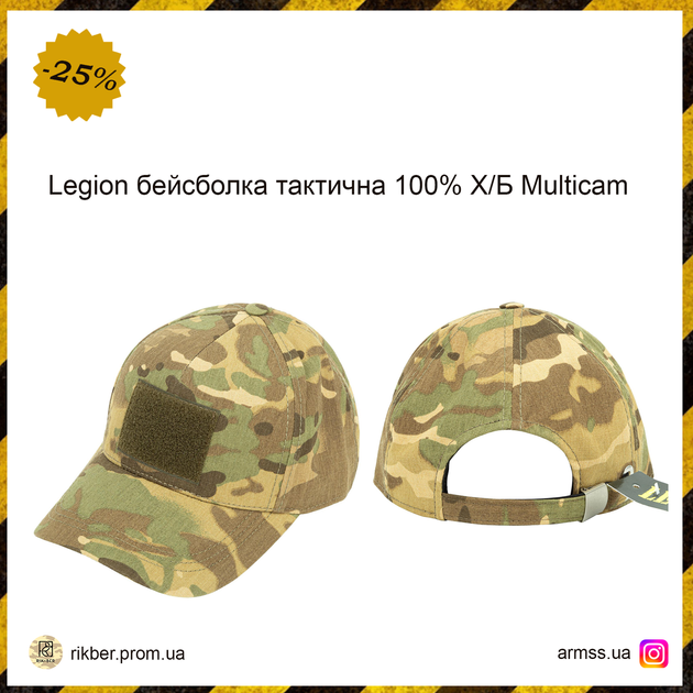 Legion бейсболка тактична 100% Х/Б Multicam, тактична кепка, військова кепка, армійська кепка мультикам - зображення 1