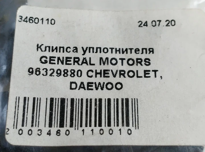 Клипса уплотнителя двери верхняя GENERAL MOTORS 96329880 CHEVROLET