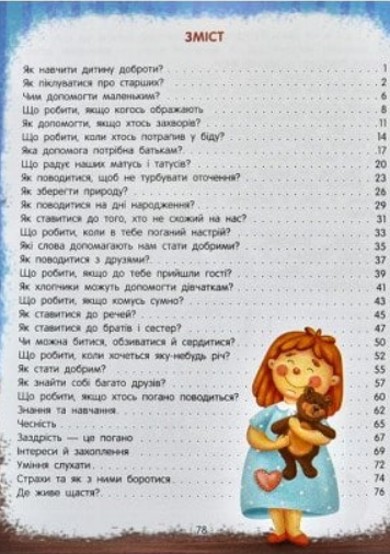 Казки для малюків Енциклопедія добрих справ - зображення 6