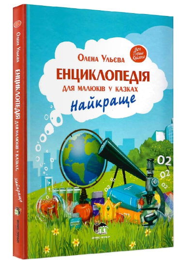 Енциклопедія для малюків у казках Найкраще - Фото 1 Енциклопедія для малюків у казках Найкраще - зображення 1
