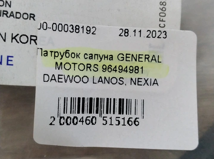 Патрубок сапуна GENERAL MOTORS 96494981 DAEWOO LANOS, NEXIA – фото