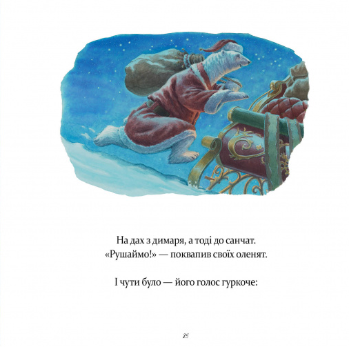 У вечір святковий - Клемент Кларк Мур, Твердый, 32стр, Час Майстрів - изображение 3