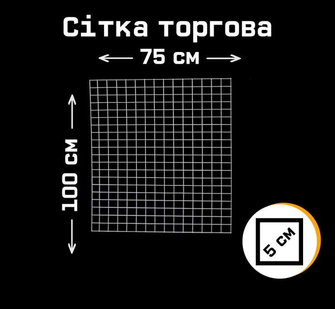Сетка торговая 100х75 см клетка 50х50 мм металлическая белая – фото ...