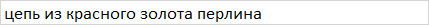 Золотая цепочка (Перлина). 300702 50 - изображение 5