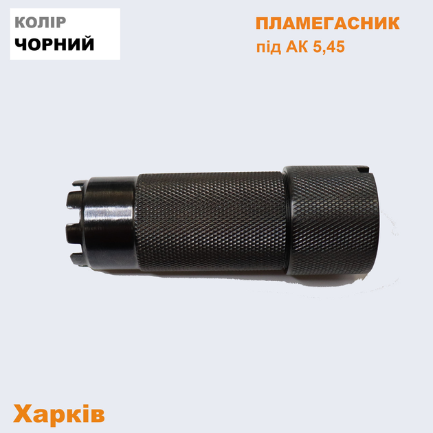 Пламегасник на Автомат Калашнікова АК Чорний 5,45 мм - зображення 1