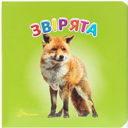 Книжка-картонка Карамелька Звірята Талант 10х10 см - Фото 1 Книжка-картонка Карамелька Звірята Талант 10х10 см - зображення 1