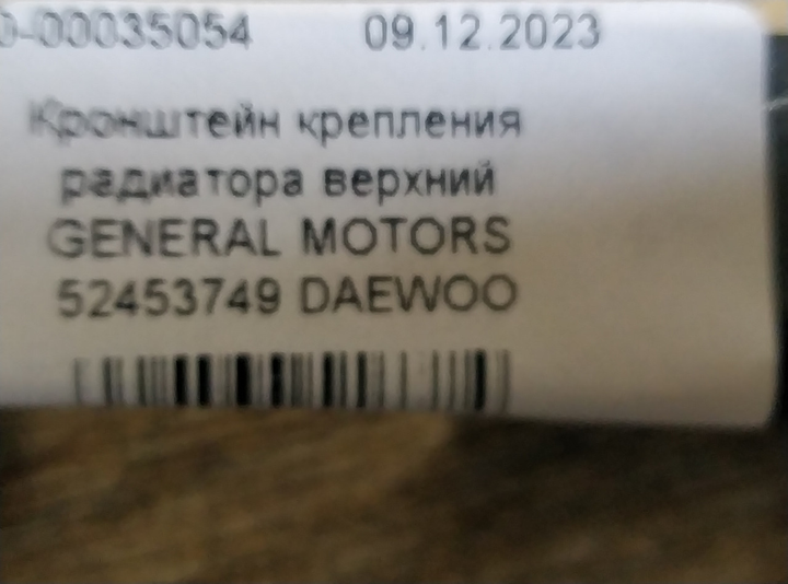 Кронштейн крепления радиатора верхний GENERAL MOTORS 52453749 DAEWOO - изображение 4