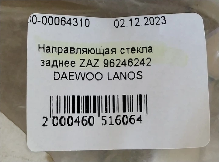 Напрямна скла заднє GENERAL MOTORS 96246242 DAEWOO LANOS - зображення 4