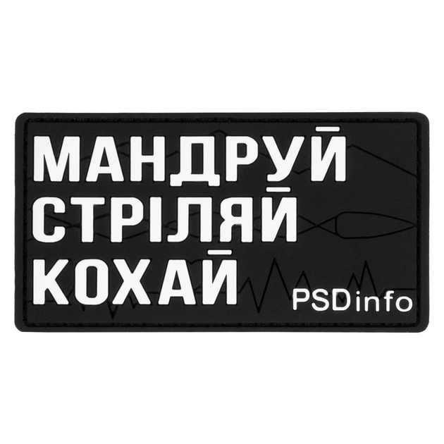 Патч PSDinfo "Мандруй Стріляй Кохай" 2000000141756 - зображення 1