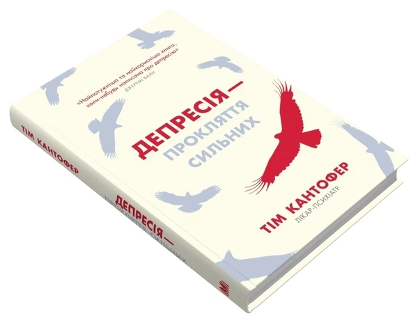 Книга Депресія - прокляття сильних. Як боротися з найпоширенишою хворобою в світі (978-966-948-824-4) - Фото 2 Книга Депресія - прокляття сильних. Як боротися з найпоширенишою хворобою в світі (978-966-948-824-4) - изображение 2