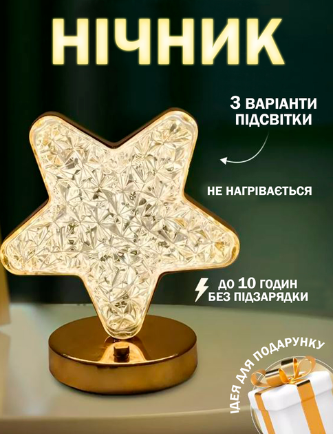 Лампа Звезда Настольна Кристал Ночник Золотой 3 режима с кристалами ...