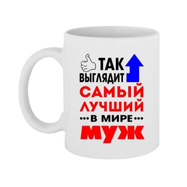 Чашка Самый Лучший в Мире Муж 330 мл (стандарнтая емкость) – фото ...