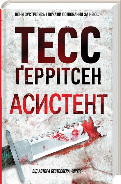 Тесс Герритсен книги - ROZETKA. Купить книгу Тесс Герритсен в Украине ...