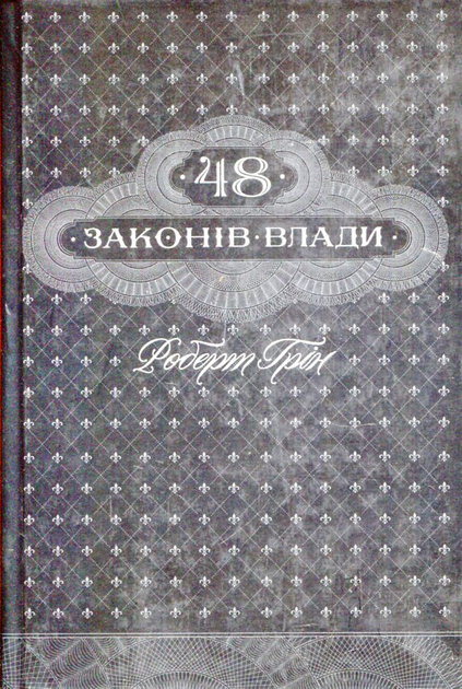 Книга 48 законов власти. Роберт Грин - ROZETKA. Купить недорого в Киеве ...