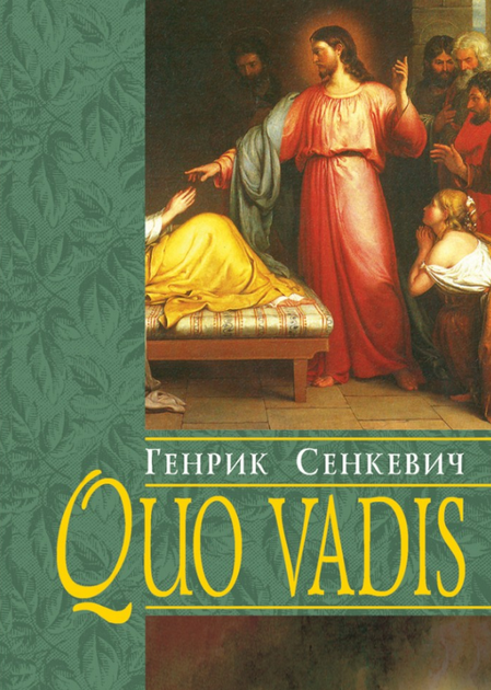 Книга Quo vadis. Куди йдеш. Автор - Генрік Сенкевич (Свічадо) - Фото 1 Книга Quo vadis. Куди йдеш. Автор - Генрік Сенкевич (Свічадо) - изображение 1