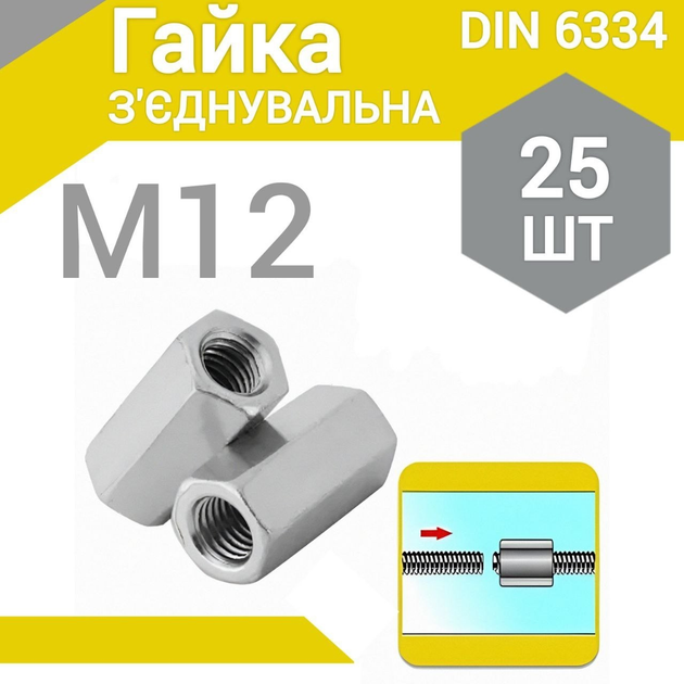Гайка удлиненная (соединительная) DIN 6334 М12 (25 шт.) – фото, отзывы ...