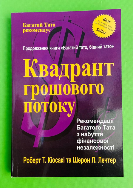 Книга Квадрант грошового потоку, (м'яка обкладинка, фіолетова). Роберт ...