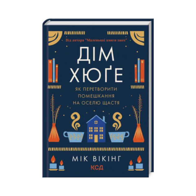 Книга Книга Дом хюгге. Викинг М. (на украинском языке) 9786171299641 от ...