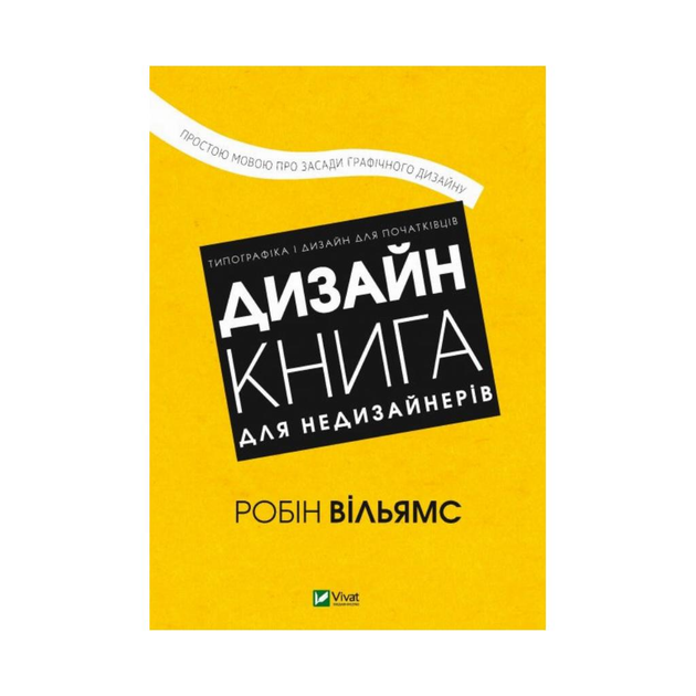 Дизайн. Книга для недизайнеров