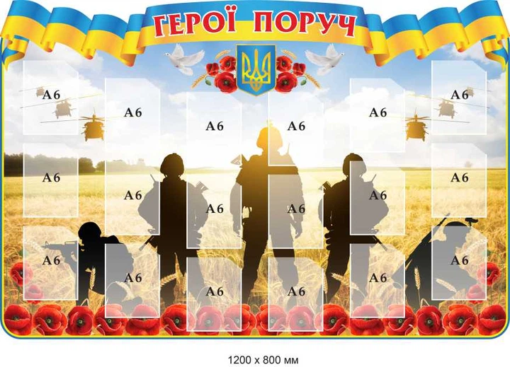 Стенд патріотичний Герої поруч 1200х800 мм д-4200 - Фото 1 Стенд патріотичний Герої поруч 1200х800 мм д-4200 - изображение 1