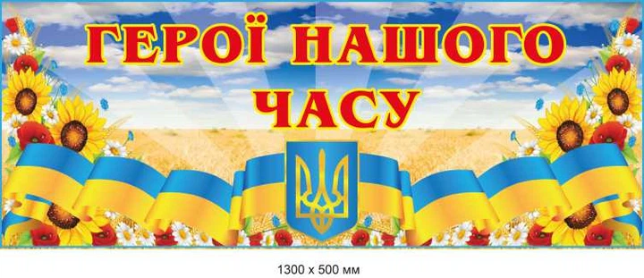 Стенд "Герої війни" заголовок1300х500 мм д-4198 - Фото 2 Стенд "Герої війни" заголовок1300х500 мм д-4198 - изображение 2