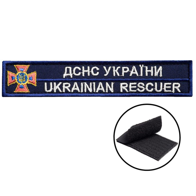 Шеврон нашивка на липучке ДСНС Украины 2,5х12,3 см, вышитый патч серебро (800029979*001) TM IDEIA - изображение 1