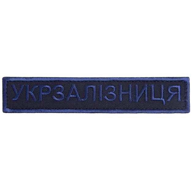 Шеврон нашивка на липучке Укрзалізниця надпись 2,5х12,5 см вишивка синяя (800029668*003) TM IDEIA - изображение 1