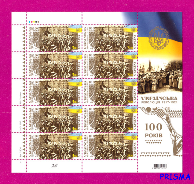 Марка 2017 року аркуш Українська революція 1917-1921. 100 років - Фото 1 Марка 2017 року аркуш Українська революція 1917-1921. 100 років - зображення 1