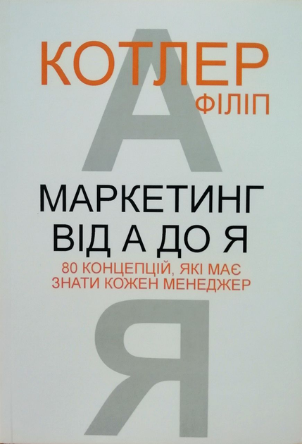 Маркетинг від А до Я. Філіп Котлер : ціна, відгуки, продаж | Купити ...
