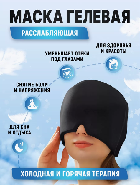 Гелевая маска от головной боли EYE PAD горячая/холодная – Брендовая ...